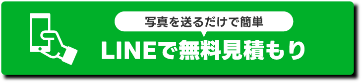 写真を送るだけで簡単 LINEで無料お見積もり